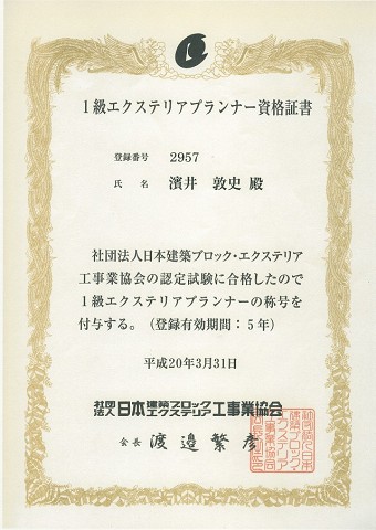 1級エクステリアプランナー資格証書