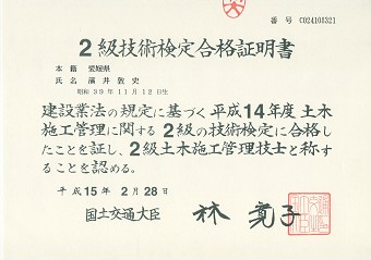 2級技術検定合格証明書